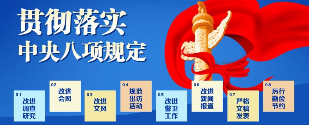 中央八项规定精神学习教育